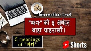 짜다 को ५ अर्थहरु | 5 Meanings of 짜다