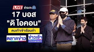 Live ข่าวเวิร์คพอยท์ | "บอสพอล" ปฏิเสธทุกข้อหา คิดว่าแค่เปลี่ยนที่นอน | 18 ต.ค. 67