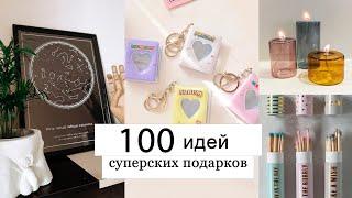 100 идей подарков на любой случай  СУПЕР БЮДЖЕТНЫЕ ПОДАРКИ c SHEIN , ALIEXPRESS , wildberries