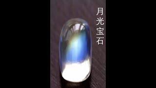 月光宝石 Moonstones