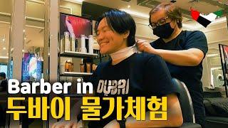 두바이 미용실 머리자르고 한국슈퍼마켓 방문 | 【두바이 여행 EP 2】 Get Hair Cut & Visiting Korea Supermarket in Dubai 2022 