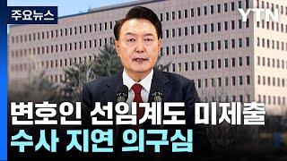 윤 대통령, 2차 소환도 불응...공수처 대응 방안 고심 / YTN