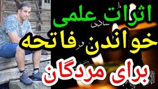 اثرات علمی خواندن فاتحه برای مردگان.#پارسا_ایرانی #الله #اسلام #ایران #خدا #حدیث #شیعه #قرآن #مناظره