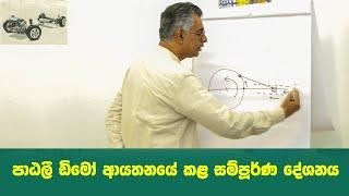 පාඨලී යාපනය ඩිමෝ ඇකඩමියේ කළ සම්පූර්ණ දේශනය | Patali's Guest Lecture at DIMO Academy Jaffna