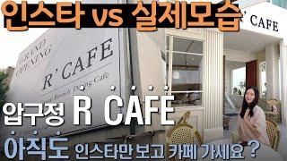 [내가본카페] 압구정카페 | R CAFE | 인스타 실제모습 | 포토스팟 추천 | 데이트장소 | 압구정 가볼만한 곳