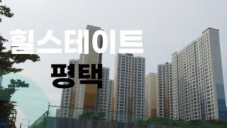 [임장 한바퀴] 브랜드의 가치가 말해주는 힐스테이트 평택
