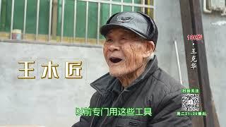 百岁“耍工”有绝技，轻松操作手到擒来。A hundred-year-old "worker" has special skills.