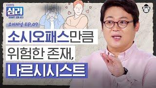 범죄를 저지르지 않아서 더 위험하다?! '나르시시스트'와 자기애 넘치는 사람을 구별하는 방법 [타인의 심리 읽어드립니다 EP.7] | 김경일 교수