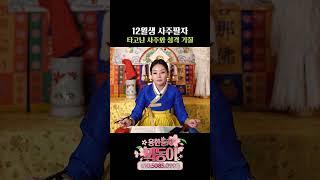 '음력 12월' 타고난 사주와 운명 #shotrs