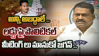 అన్ని అబద్ధాలే .. | MInister Payyavula Keshav Fires On YSRCP Jagan..| TTD Laddu Issue | Tv5