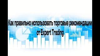 Как использовать торговые рекомендации от Expert Trading.