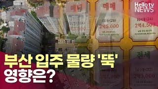 부산 내년부터 입주 물량 '뚝'…부동산 시장 영향은?ㅣ#헬로tv뉴스