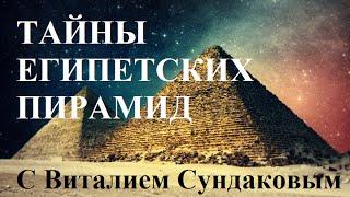 Тайны Египетских пирамид с Виталием Сундаковым