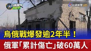 烏俄戰爆發逾2年半！ 俄軍「累計傷亡」破60萬人