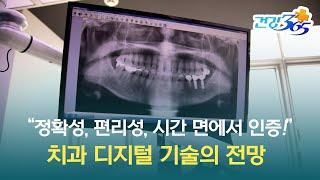 디지털 임플란트 바로 알기 | 정확성, 편리성, 시간 면에서 모두 인증! 치과 디지털 기술의 전망