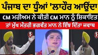 CM mann Reply to pakistan lahore cm Maryam sharif | punjab smoke issue indo pak | cm mann speech |