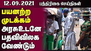 இலங்கை பத்திரிகை செய்திகள் - 12.09.2021 - Sri Lanka Paper News | Sri Lanka Tamil News | Jaffna News