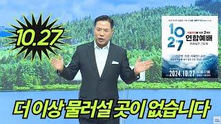 "더 이상 물러설 곳이 없습니다" | 손현보 목사 | 10.27 한국교회 연합예배 및 큰 기도회 | 세계로교회