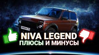 НИВА ЛЕГЕНД обзор спустя год владения. Для кого эта NIVA 4x4? Стоит ли покупать Ниву в 2021 году?