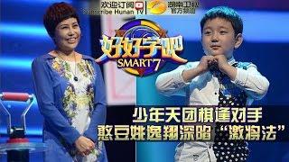 《好好学吧》第27集 20150608期: 小学霸述说妈妈关键词 Smart 7 EP.27: Smart 7 Talks About Their Mother【湖南卫视官方版1080p】