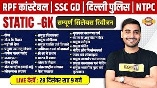 RPF CONSTABLE GK GS MARATHON CLASS | SSC GD GK GS MARARHON CLASS | DELHI POLICE GK GS CLASS