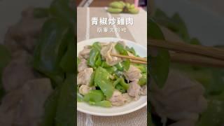 青椒炒雞肉，簡單又好吃【就是mi】#shorts  #簡單料理  #料理  #晚餐  #青椒  #雞肉 #一鍋到底