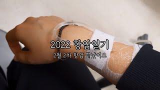 2022년 항암일기 - 젬자2차 끝!!! , 울렁거림을 막아주고 찾아온 다른 부작용….?