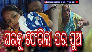 ଘରକୁ ଫେରିଲା ଘର ପୁଅ || prasanta keti vlogs || odia vlogs ||