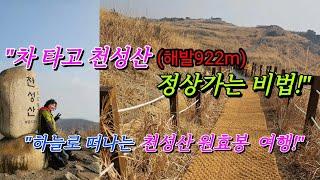 "천성산 최고봉 이젠 차로 올라가자!"/원효봉 주차 꿀팁 공개/#스타랙스캠핑카 #차박여행