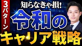 【キャリアパス】絶対知るべき現代の“積み上げ方”3パターン徹底解説