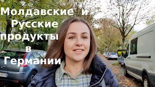 Русские продукты в Германии