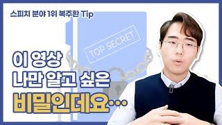말하기, 글쓰기, 아이디어 기획 잘하는 방법 1탄 (복주환)