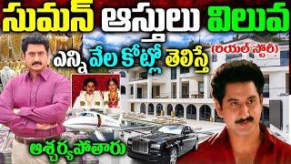 Hero Suman Real Story|Suman Biography|Suman Assets|Suman Family Updates|Suman News|Suman Life Style