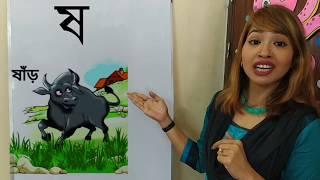 Bangla bornomala - ব্যঞ্জনবর্ণ ২য় পর্ব