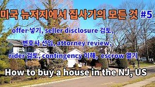 미국 뉴저저에서 집사기의 모든 것#5 offer넣기, seller disclosure검토, attorney review, rider검토, contingency이해, escrow열기