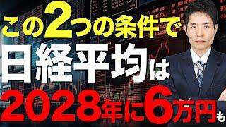 日本株は本当に上がるのか？投資顧問代表が予測する「２つの条件」