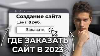 ГДЕ заказать САЙТ в 2023 году??