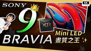 OLED 岌岌可危！Mini LED 背光 SONY BRAVIA 9 XR90 開箱評測 120Hz Dolby Vision 索尼電視機、SONY PICTURES CORE、QLED、智慧電視