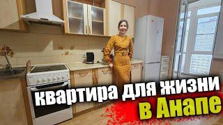 #Анапа Квартира хорошей планировки в спальном районе