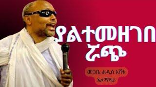 ያልተመዘገበ ሯጭ||እጅግ ድንቅ ስብከት||መጋቤ ሐዲስ እሸቱ አለማየሁ||Megaba Hadis Eshetu