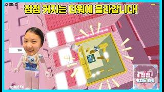 [로블록스] 점점 커지는 타워에 도전했어요~ 작은 공간부터 올라갑니다 ㅋㅋㅋ Robloxtower [사랑아놀자 LOVE&TORY]