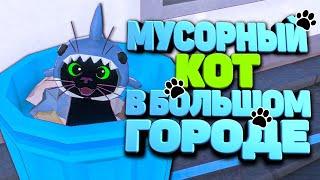 МУСОРНЫЙ КОТ ДОБРАЛСЯ ДОМОЙ  в Little Kitty Big City