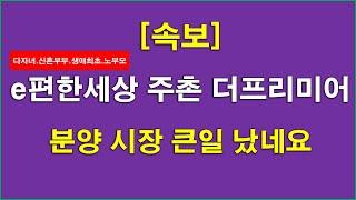 분양 시장 큰일 났네요_e편한세상 주촌 더프리미어 특별공급 경쟁률