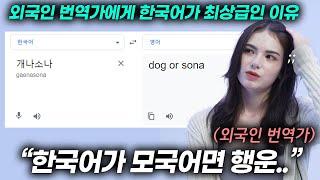 외국인 번역가들이 한국어 번역할 때 도저히 할 수 없다는 것