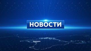 Новости Евпатории 16 января 2018 г. Евпатория ТВ