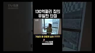 성수동 130억짜리 집의 유일한 단점