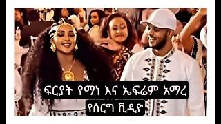 የፍርያት የማነ እና የኤፍሬም አማረ ሙሉ የሰርግ ቪዲዮ fryat yemane and Ephraim amare wedding video