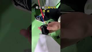 Micro power system brushless motor 吸塵器無刷電機測試，吸力十足 無刷電機  無刷電機驅動  無刷電機控制