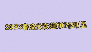 2023春晚受欢迎的明星，宋轶眼前一亮，赵今麦青春力爆棚