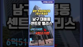 초역세권 남구 대봉동 센트로팰리스 대구아파트경매